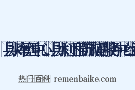 县水库管理中心、县水利工程防汛抗旱服务中心组词是什么意思的图片